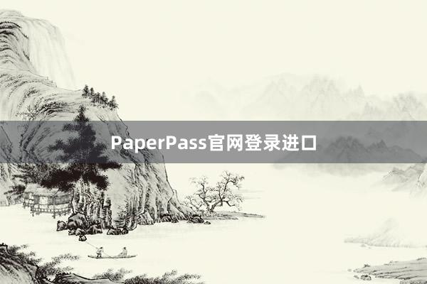 PaperPass官网登录进口
