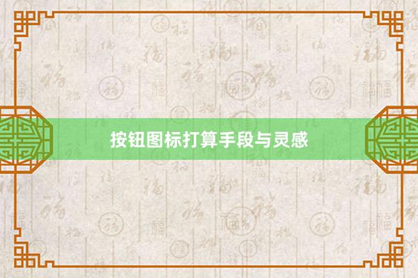 按钮图标打算手段与灵感