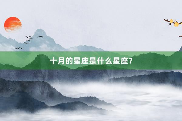 十月的星座是什么星座？