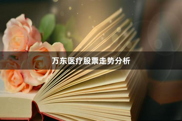 万东医疗股票走势分析