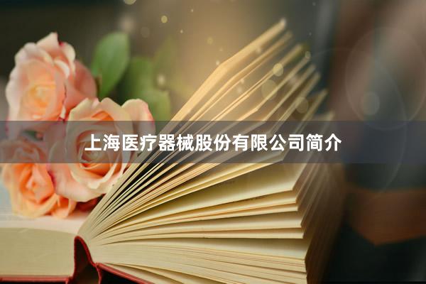 上海医疗器械股份有限公司简介