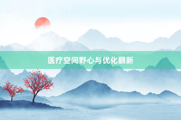 医疗空间野心与优化翻新